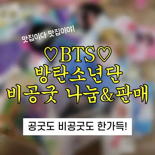 BTS 방탄소년단 비공굿 나눔 & 판매합니다!