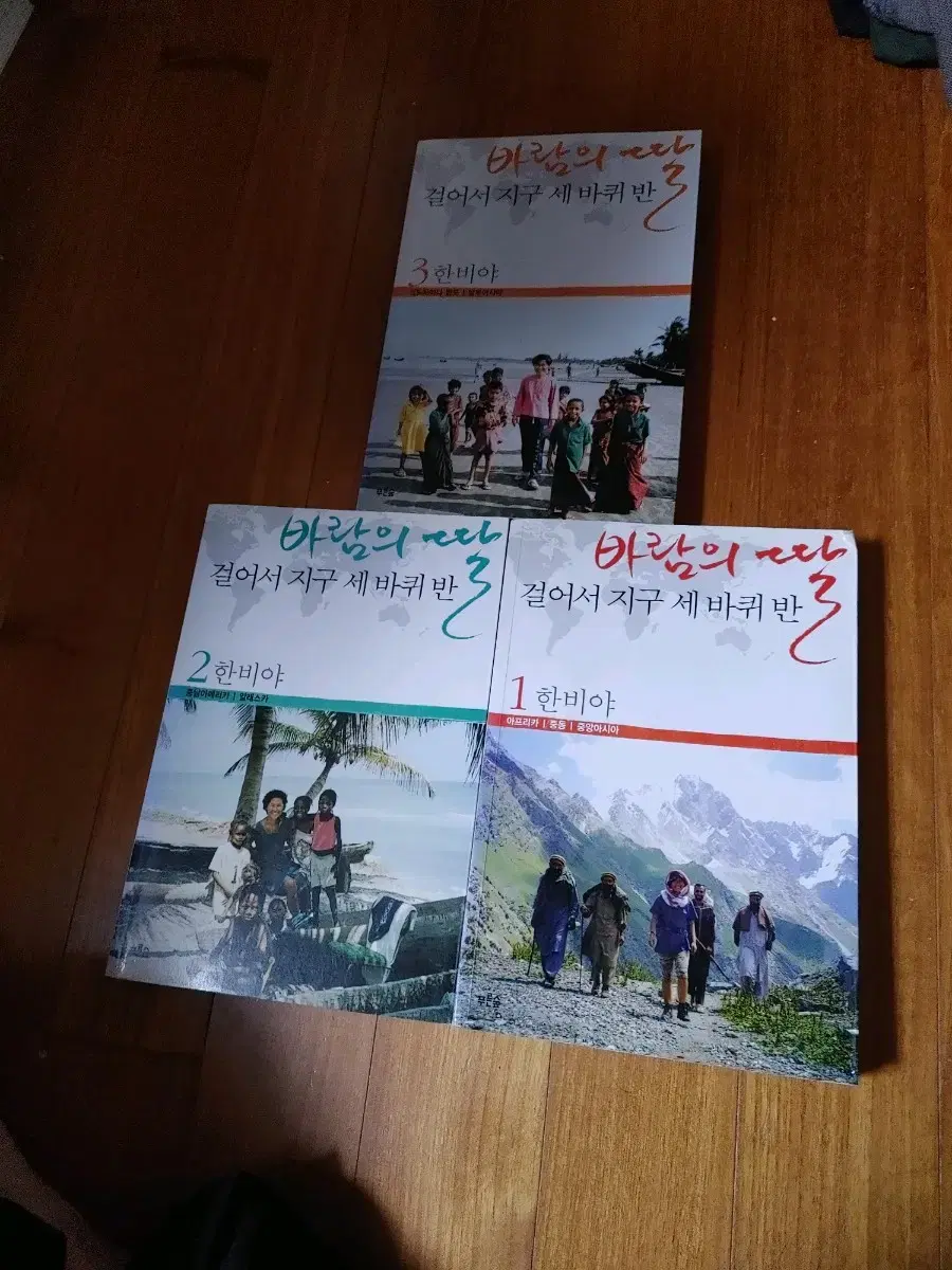 # 걸어서 지구 세 바퀴 반 1, 2, 3(3권 18,000원)