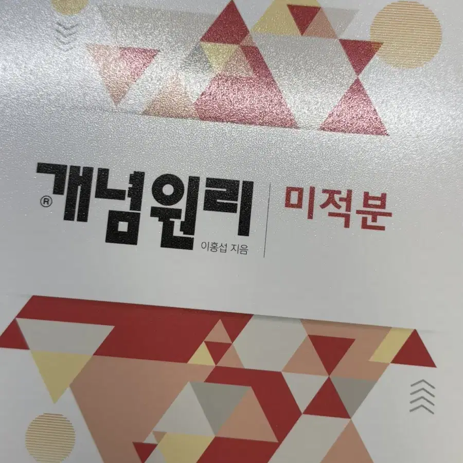 개념원리 수상하 미적