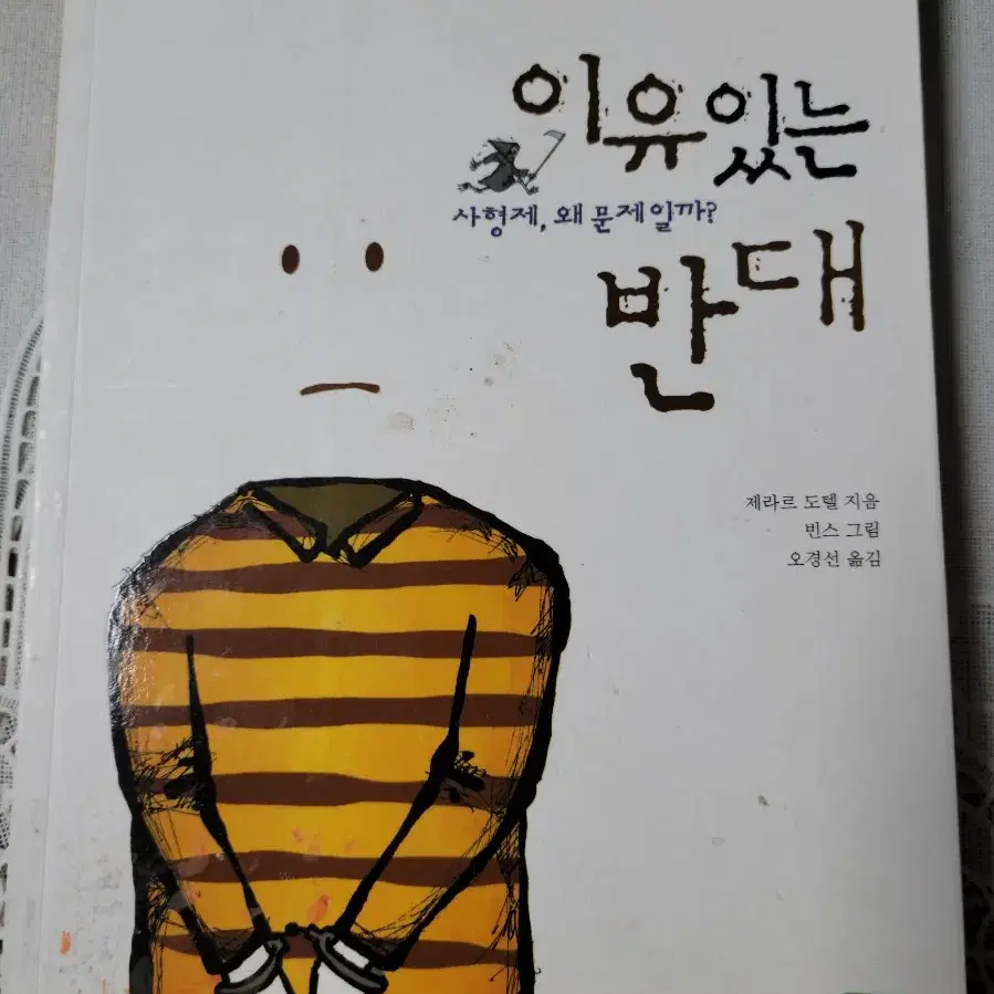 이유있는 반대 사형제