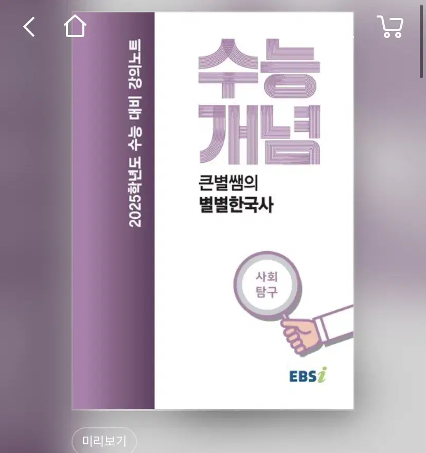 Ebs 큰별쌤의 한국사 수능개념 새 책