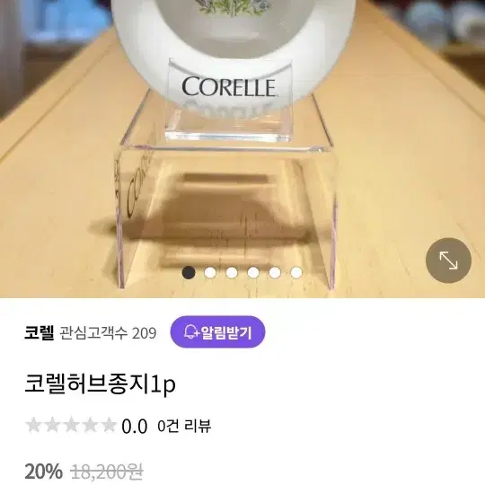 코렐 허브 종지 4p