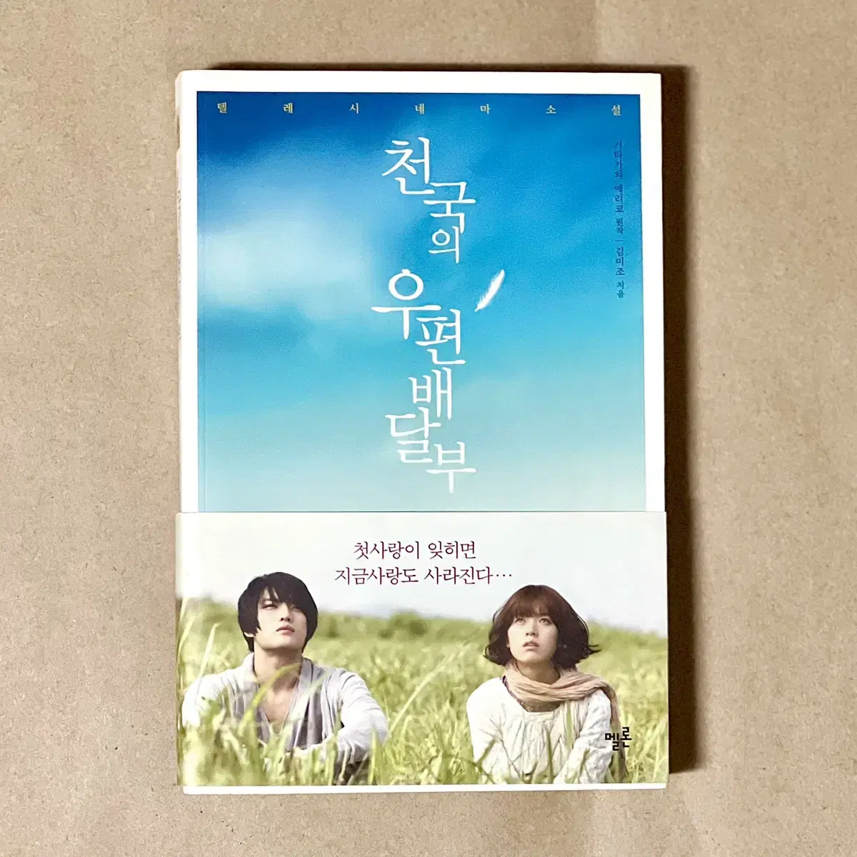 Kim Jaejoong Han Hyojoo Tzuji Heaven's Postman Book