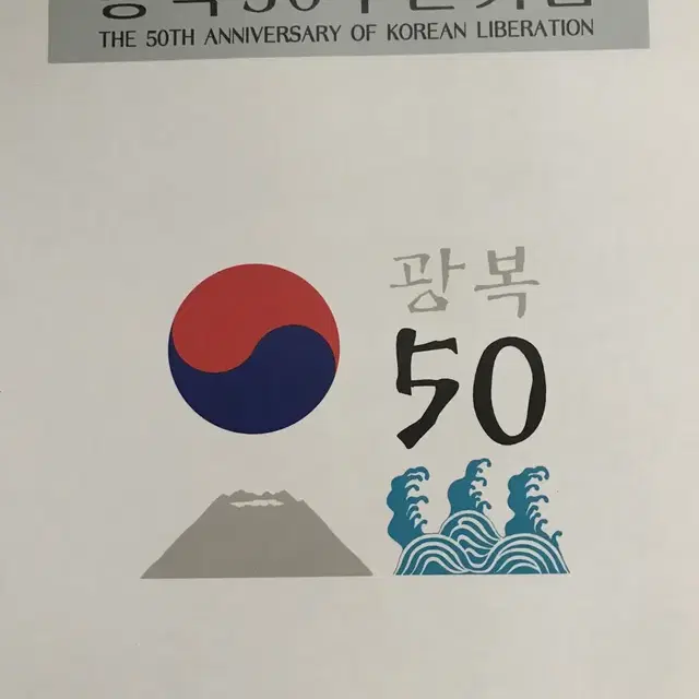 광복50주년 기념 우표첩