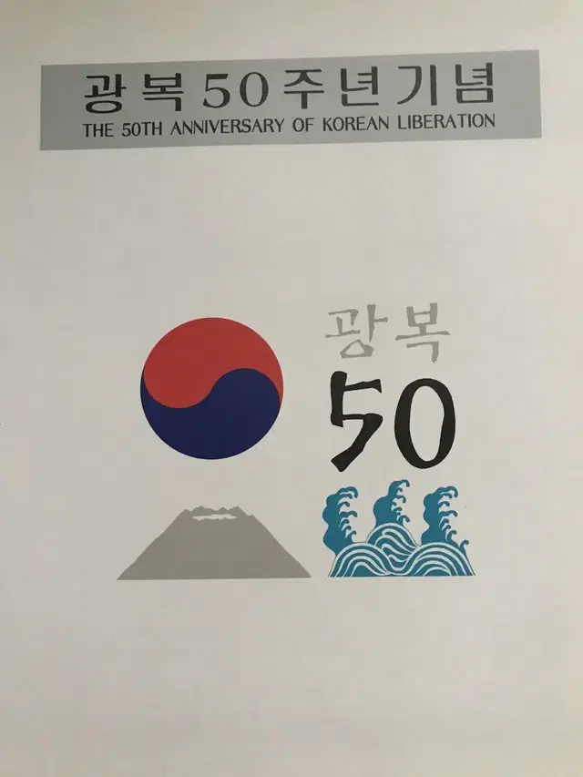 광복50주년 기념 우표첩