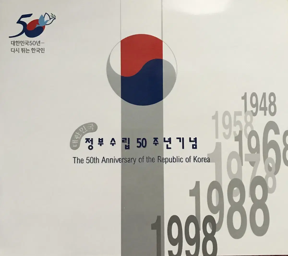 정부수립 50주년 기념 우표첩