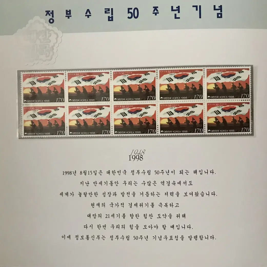 정부수립 50주년 기념 우표첩