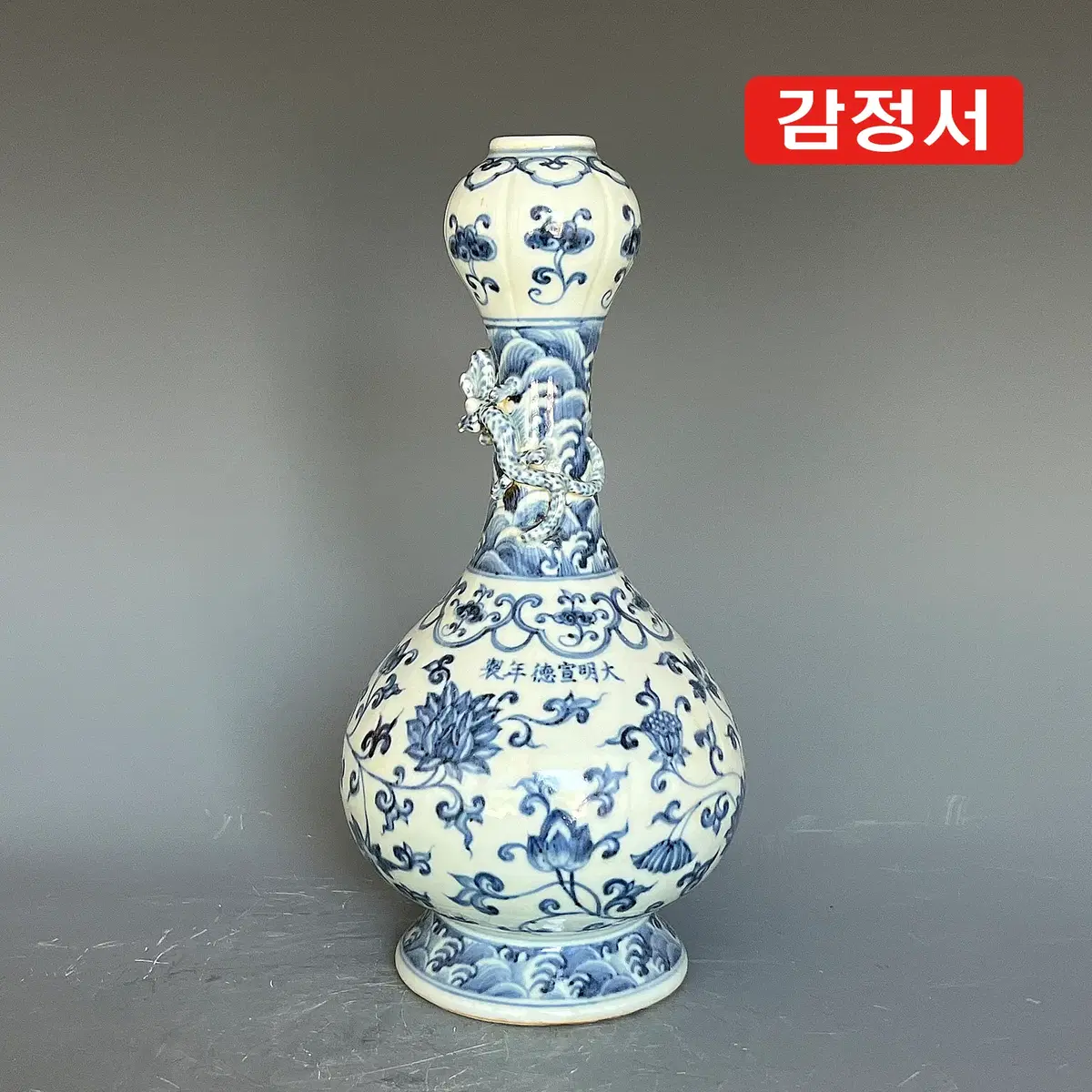 선덕/청화백자연화문산두병 [감정서 / 중국도자기]