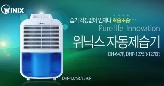 위닉스 가정용 제습기 DHP-1270