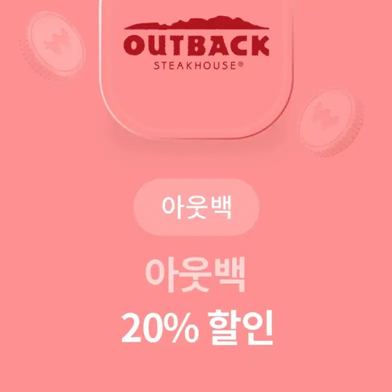 아웃백 20% 할인 쿠폰 할인권 기프티콘 상품권