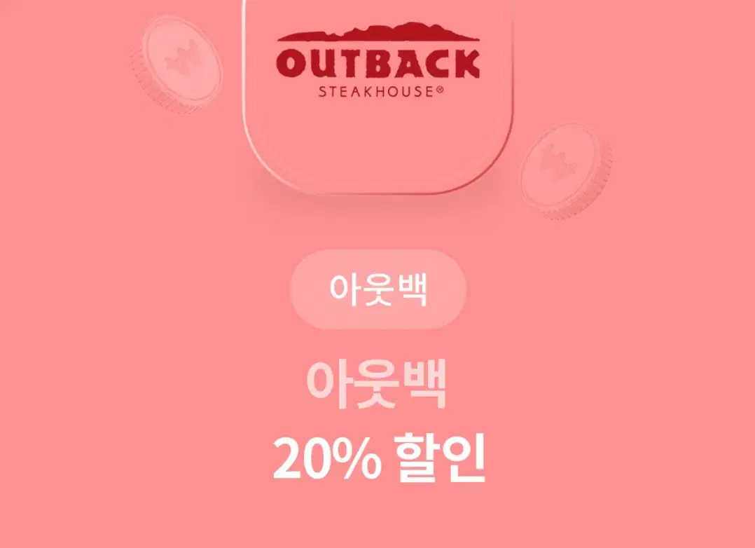 아웃백 20% 할인 쿠폰 할인권 기프티콘 상품권