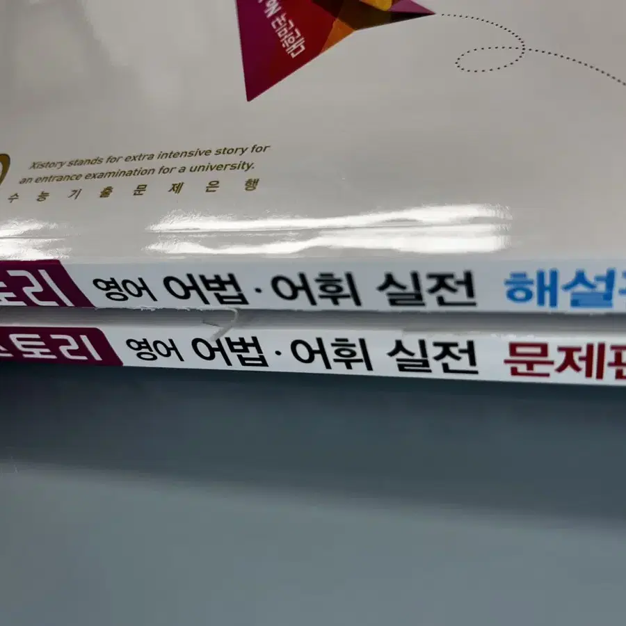 자이스토리 영어 어법어휘 팝니다