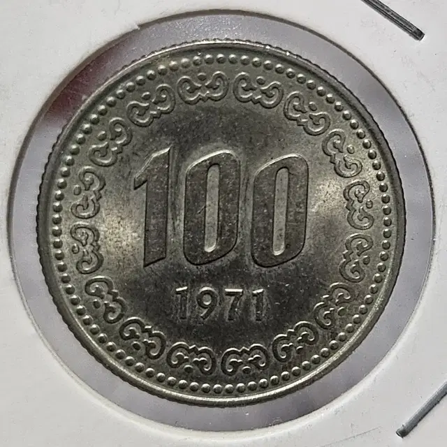 (0300) 1971년 100주 주화(동전)