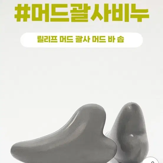 머드 괄사비누