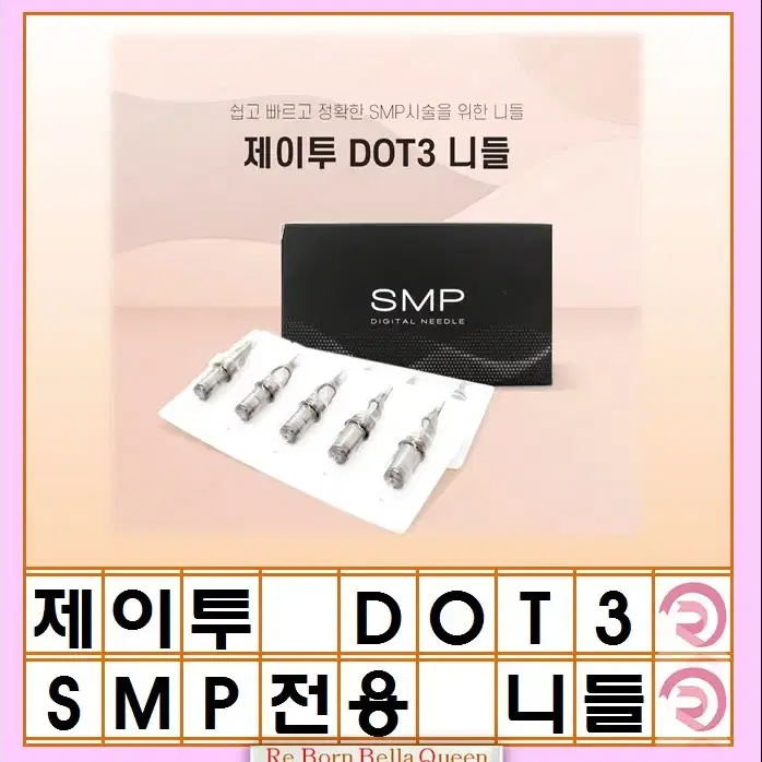 J2 제이투 타투 SMP니들 (DOT3니들) 블랙써클 닷츠 머신 니들 헤