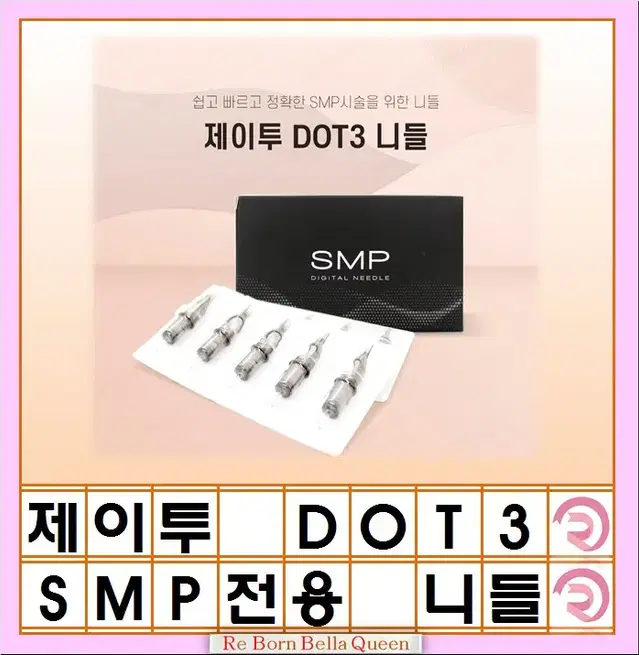 J2 제이투 타투 SMP니들 (DOT3니들) 블랙써클 닷츠 머신 니들 헤