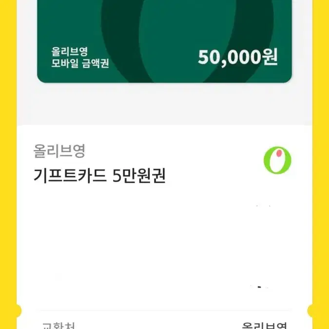 올리브영 5만원권 팝니다!