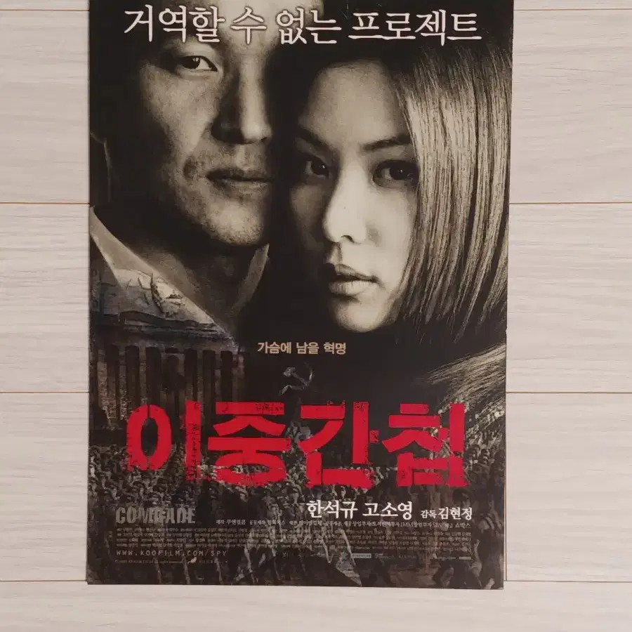 한석규 고소영 이중간첩(2003년)전단지(2단)