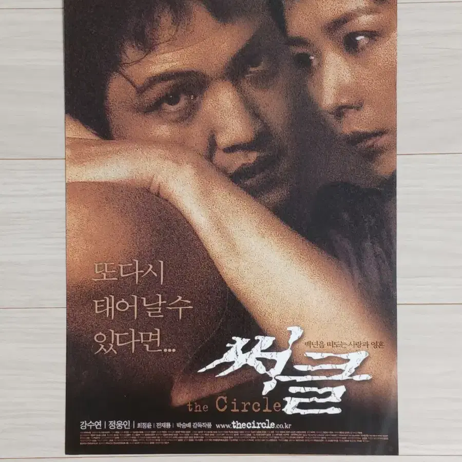 강수연 정웅인 써클(2003년)전단지