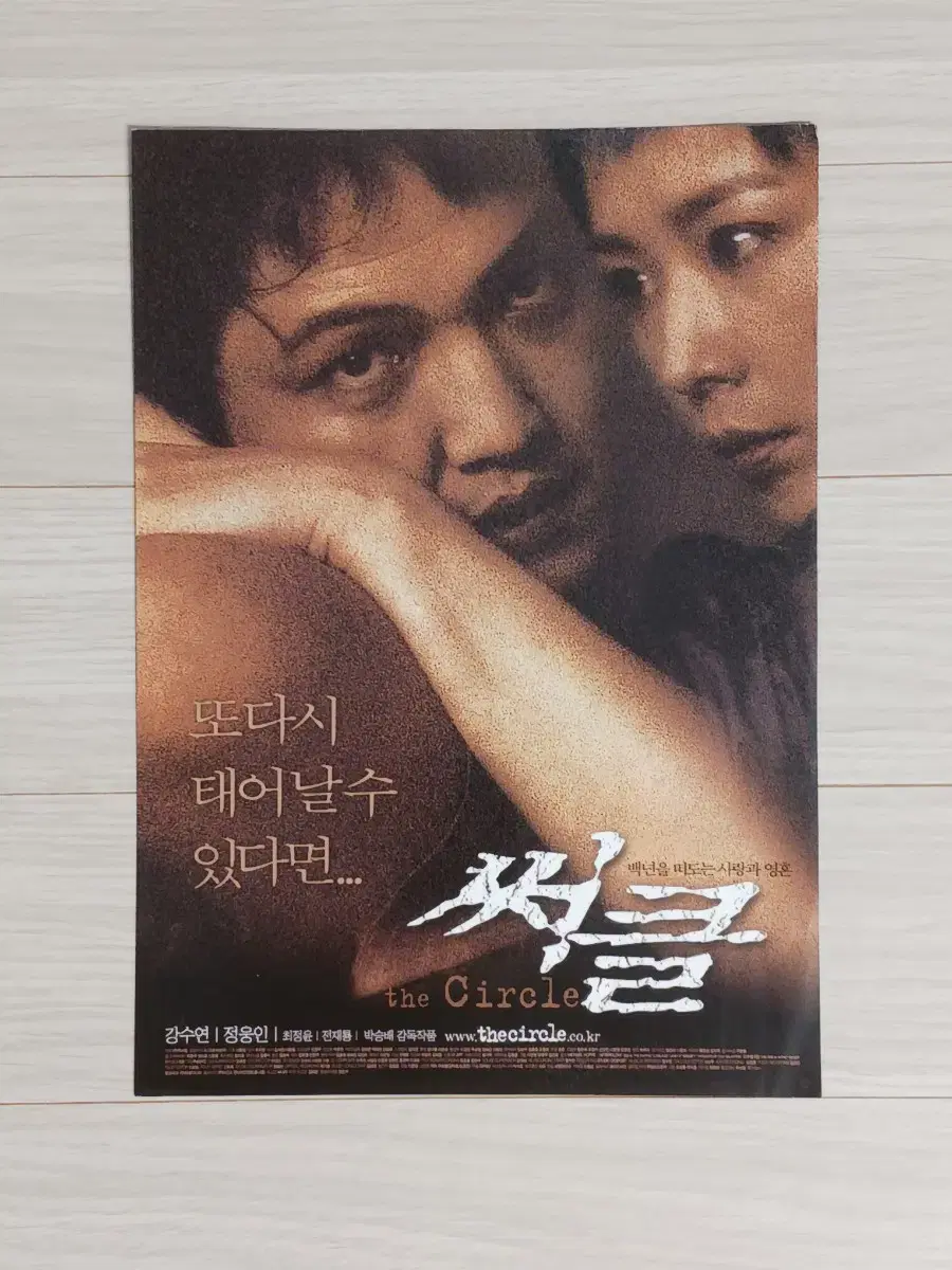 강수연 정웅인 써클(2003년)전단지