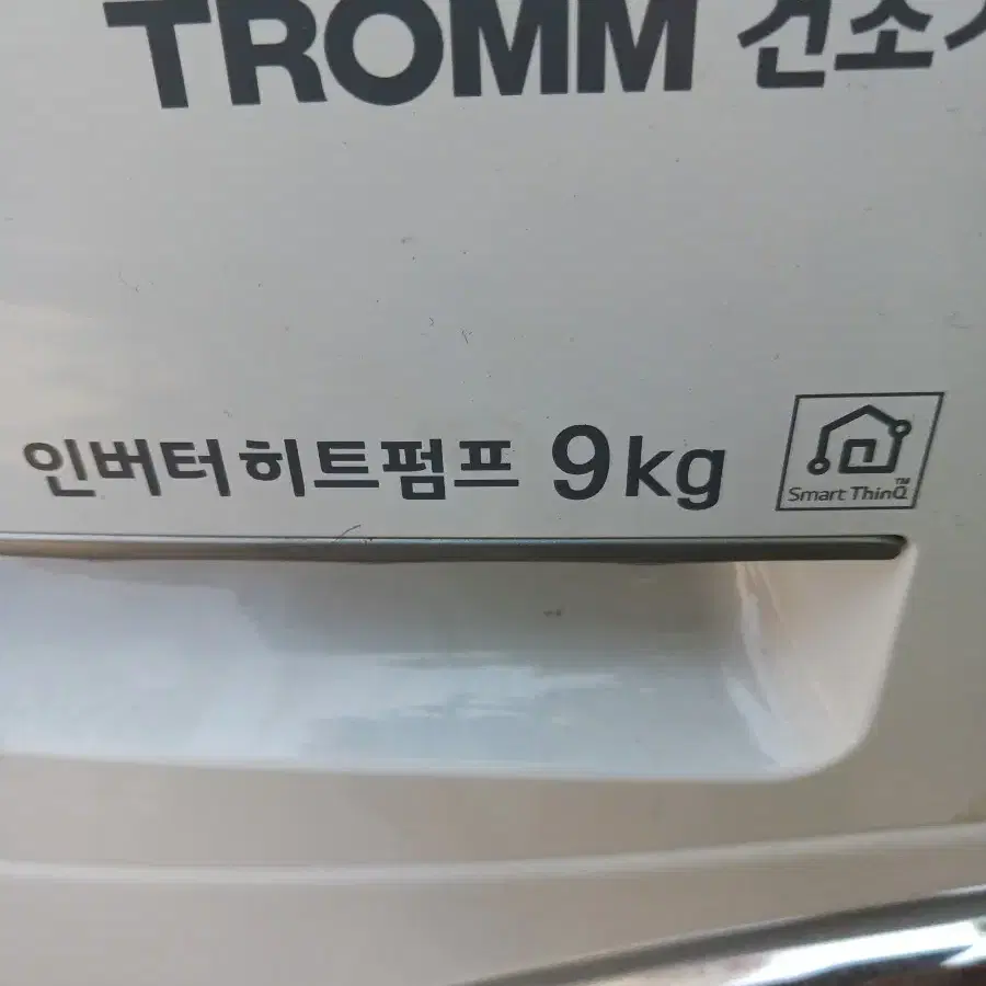 엘지 9킬로 건조기 처분