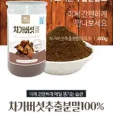 차가버섯추출분말 400g