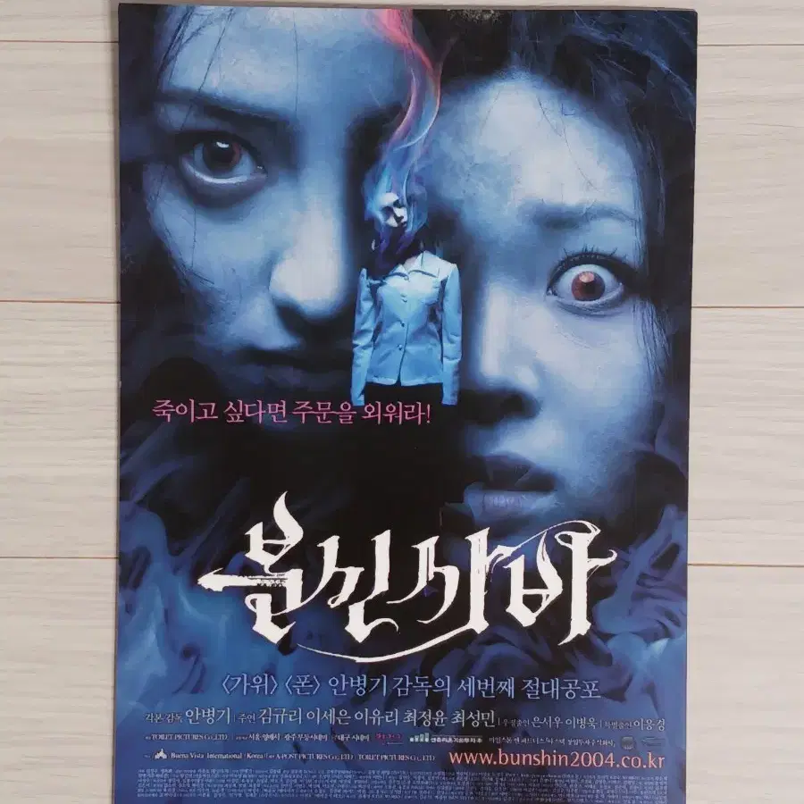 김규리 이세은 이유리 분신사바(2004년)전단지