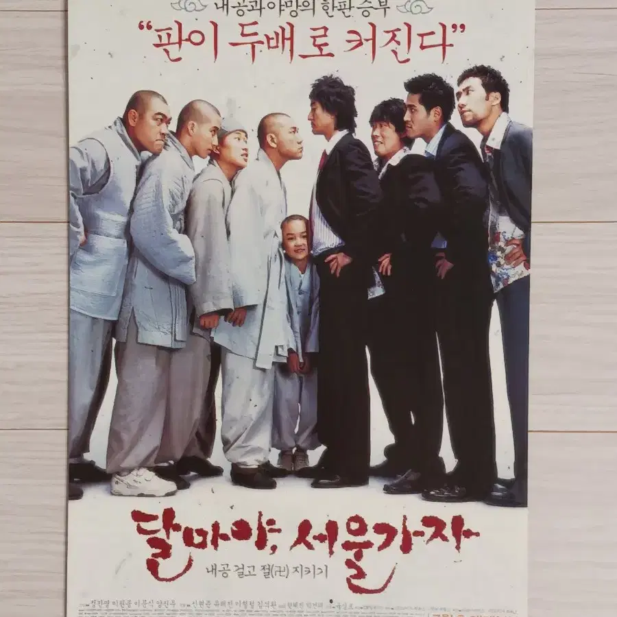 신현준 정진영 유해진 이원종 달마야,서울가자(2004년)전단지