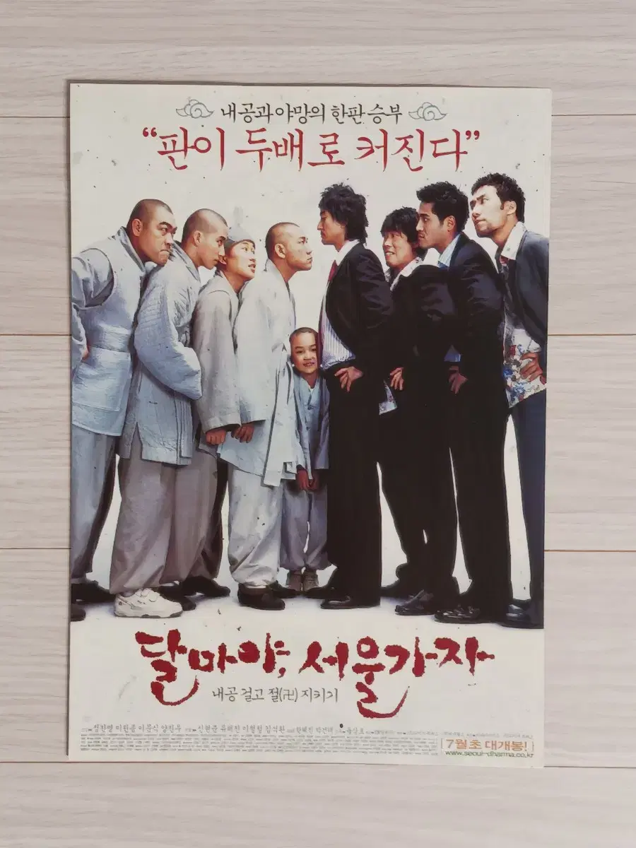 신현준 정진영 유해진 이원종 달마야,서울가자(2004년)전단지