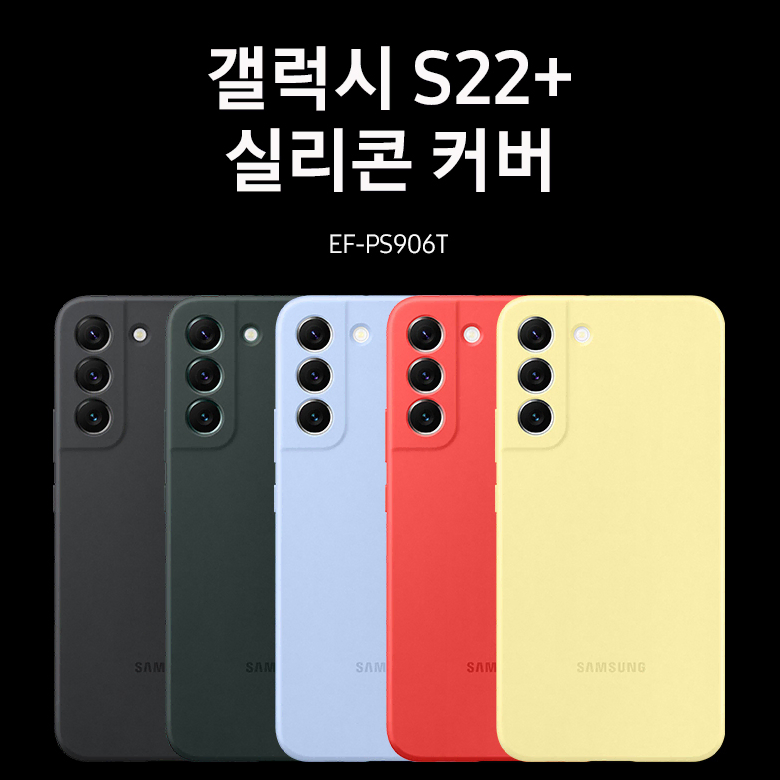 삼성전자 갤럭시 S22+ 플러스 실리콘 커버 EF-PS906 [개봉품]