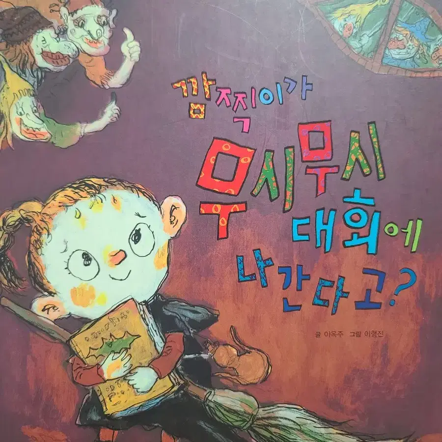 깜찍이가 무시무시 대회에 나간다고?