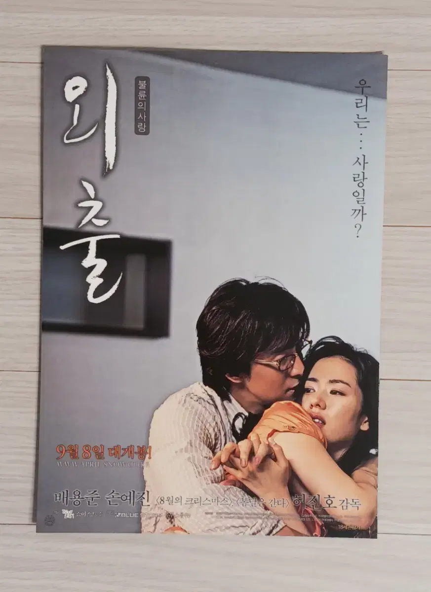 배용준 손예진 외출(2005년)전단지