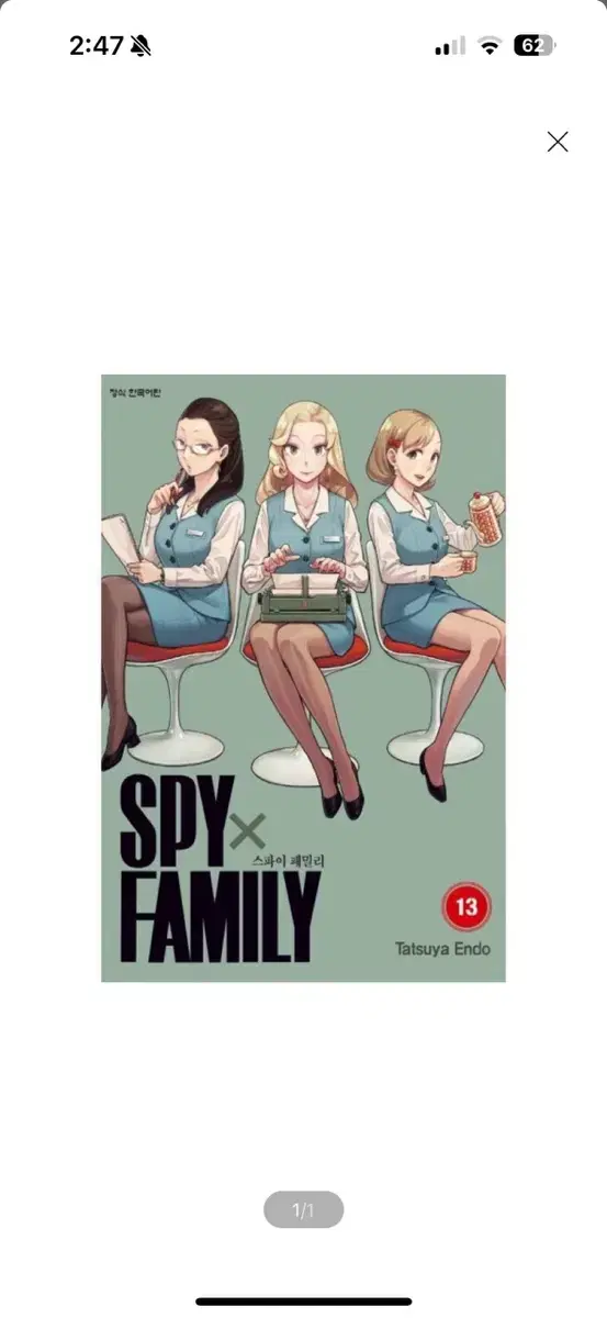 [새상품] 스파이 패밀리 Spy Family 13 한정판