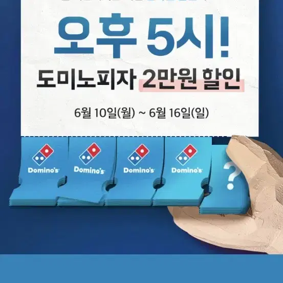 배달의민족 도미노 15000원 할인주문