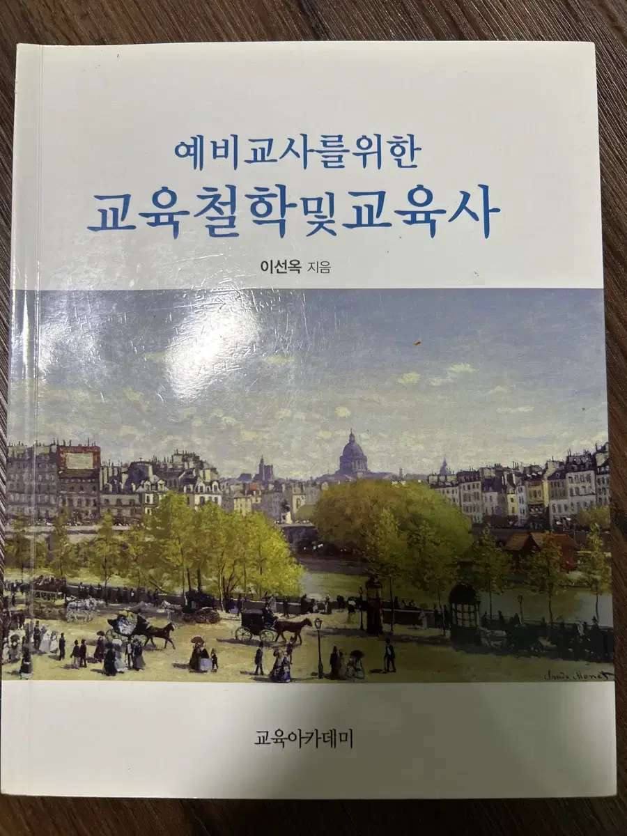 예비교사를 위한 교육철학 및 교육사