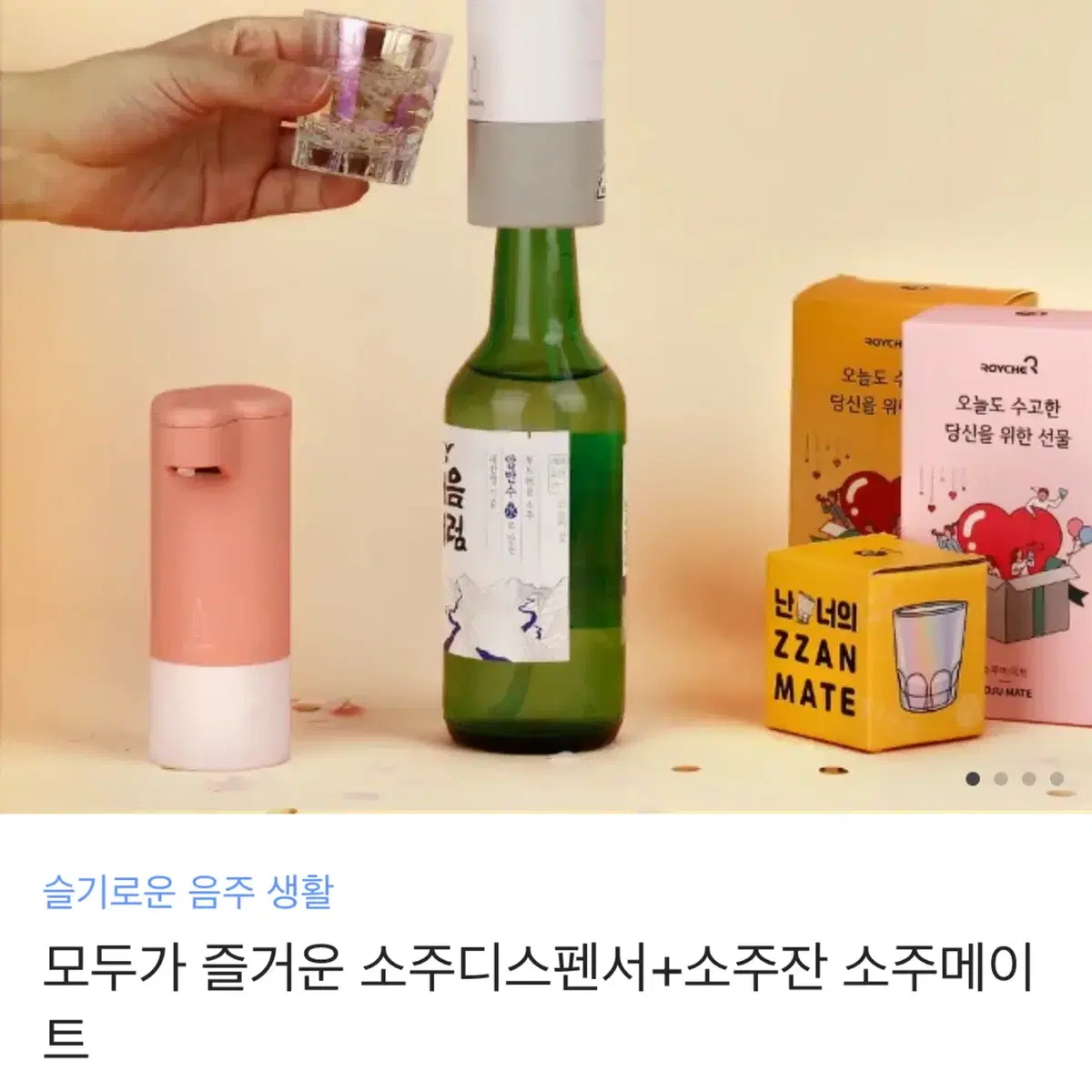 로이체 소주메이트 소주디스펜서