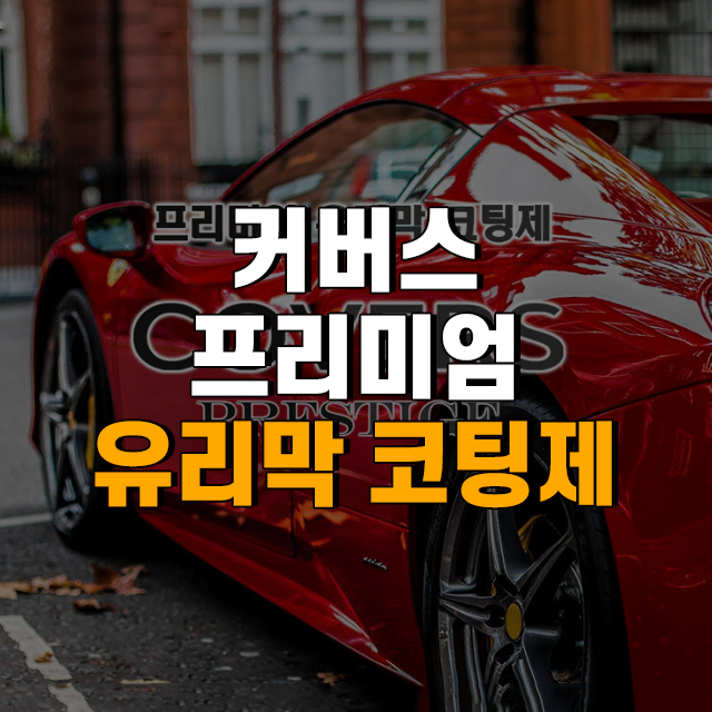 커버스 프리미엄 유리막 코팅제