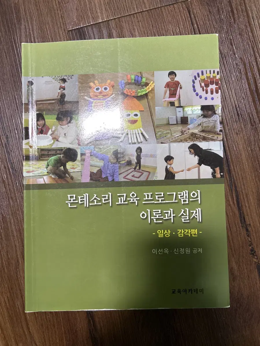 몬테소리 교육 프로그램의 이론과 실제