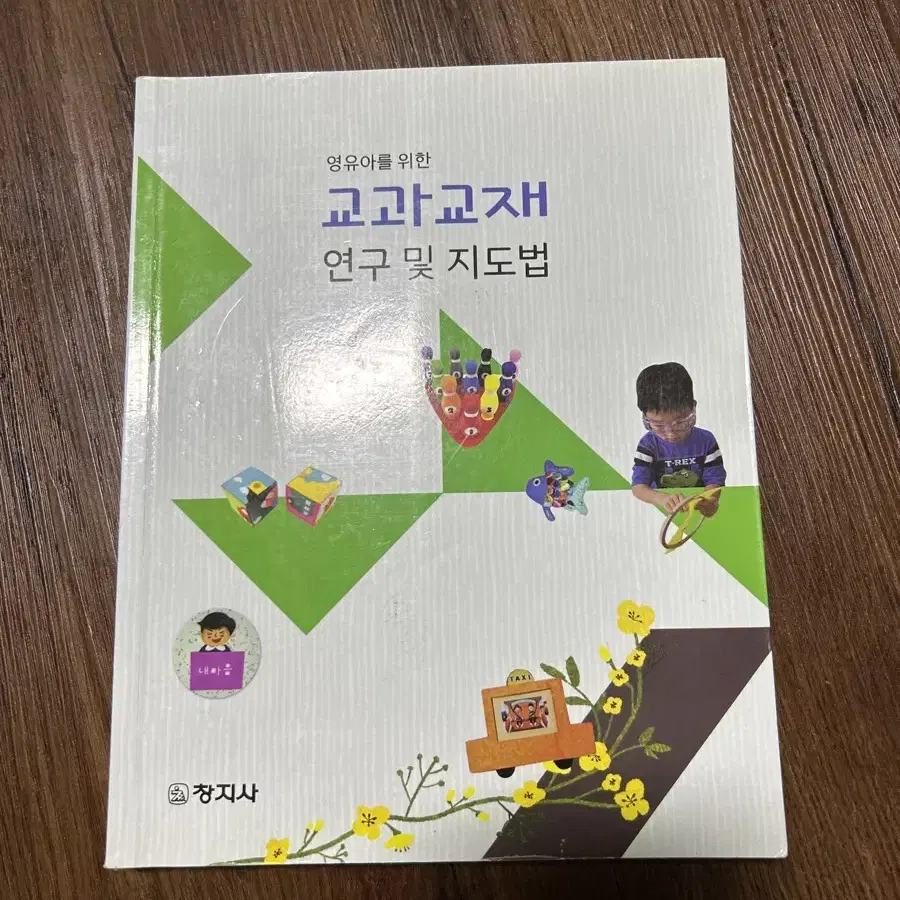 교과교재 연구 및 지도법