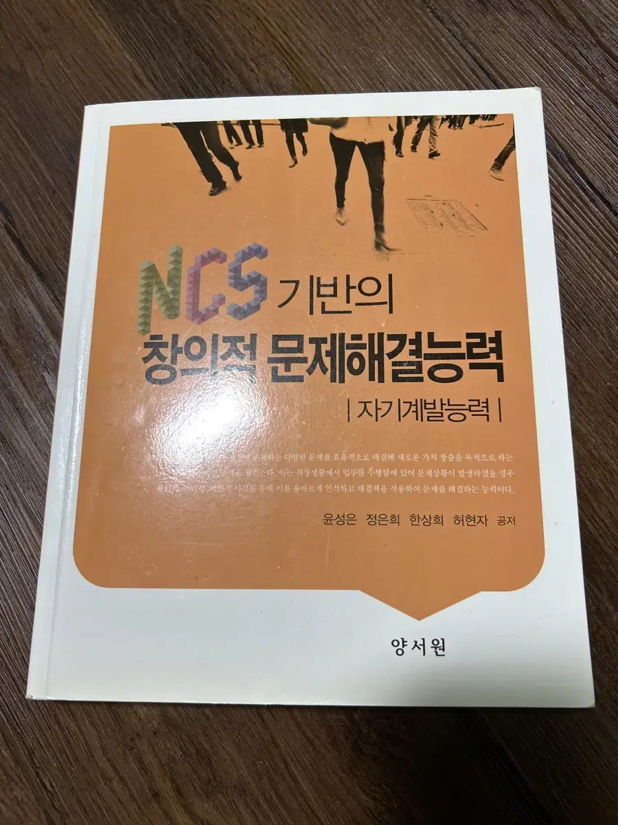 NCS 기반의 창의적 문제해결능력