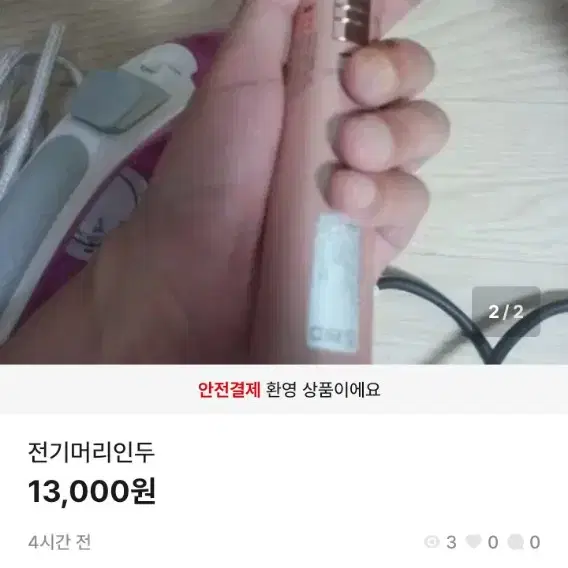 전기머리인두 택포 만원.에눌가능