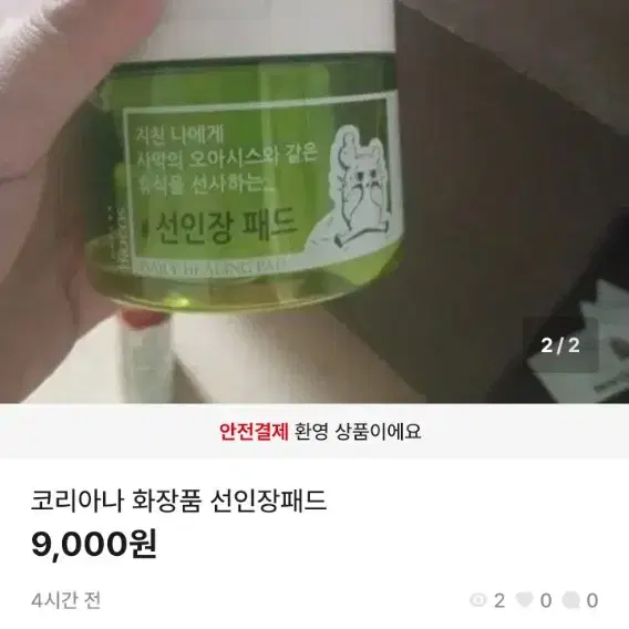 코리아나 화장품 선인장패드