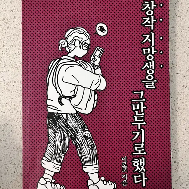 창작지망생을 그만두기로 했다 에세이 교신 가능