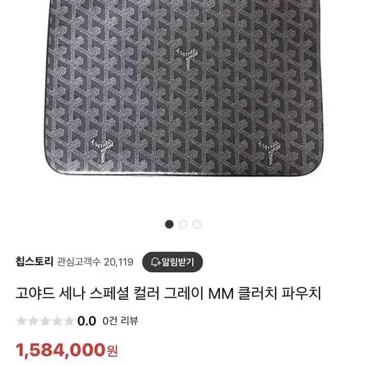 톰브라운 울 클러치, 고야드 세나 mm 일괄