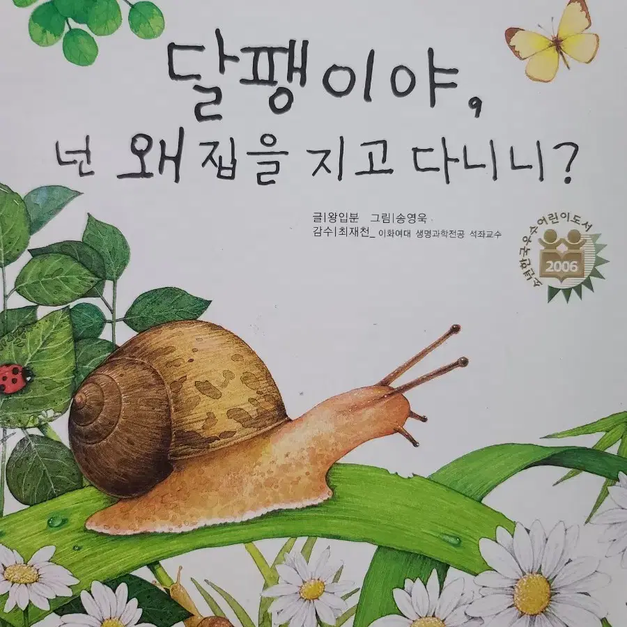 달팽이야, 넌 왜 집을 지고 다니니?