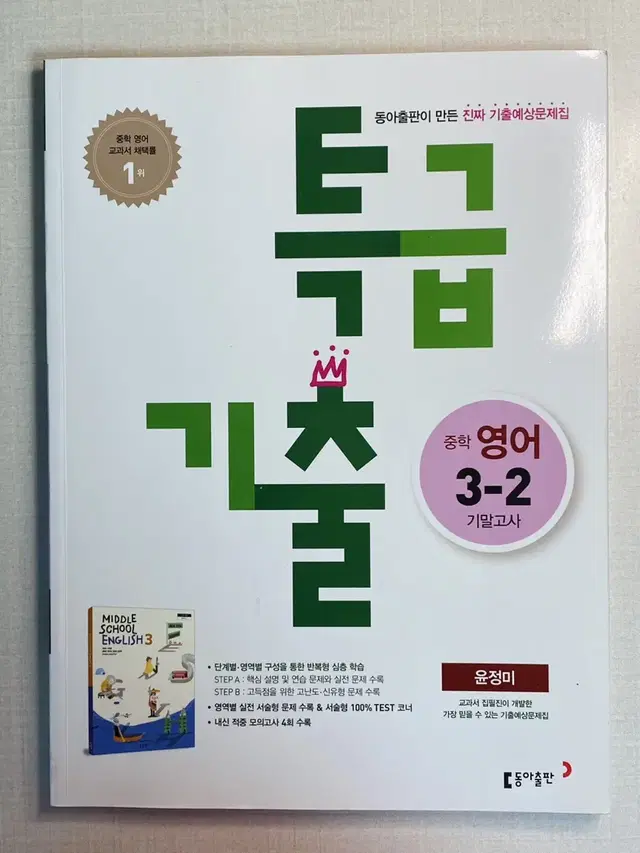 [새 책] 특급기출 중학교 영어 3-2 기말고사 동아 윤정미