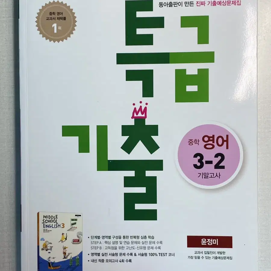 [새 책] 특급기출 중학교 영어 3-2 기말고사 동아 윤정미