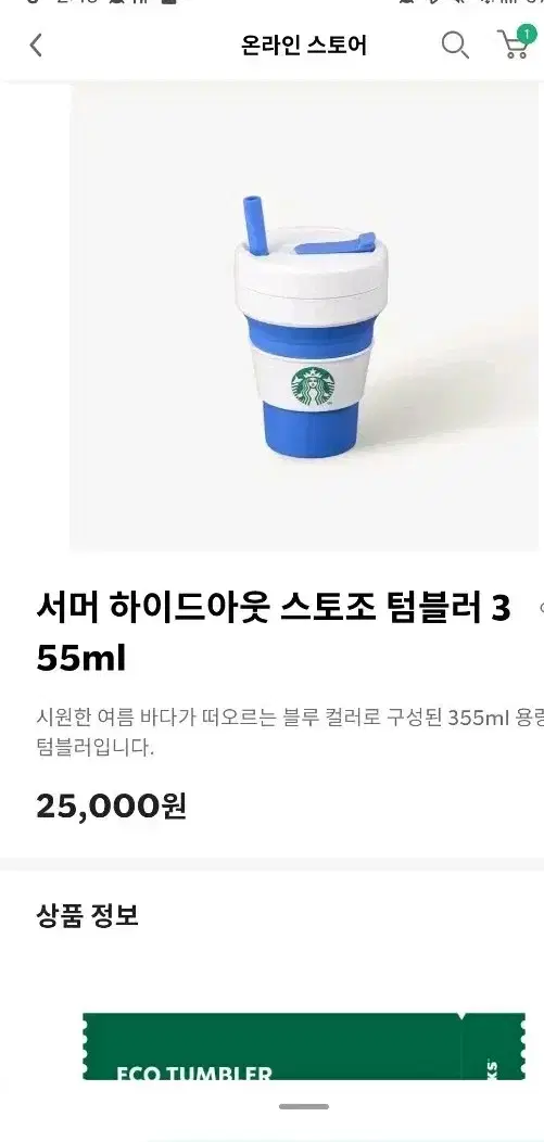 (정가이하) 스타벅스 서머 하이드아웃 스토조 텀블러 355ml