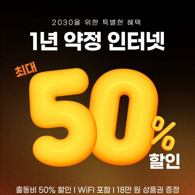 [2030요금제] 1년약정 인터넷 반값에 이용하는 꿀팁!! / sk인터넷