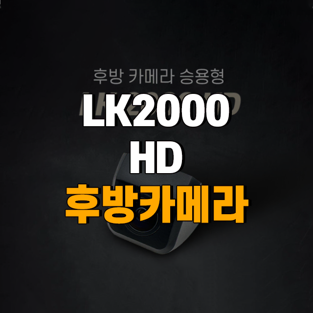 LK2000HD 고화질 IP67 방수방진 승용차용 후방카메라